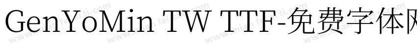 GenYoMin TW TTF字体转换